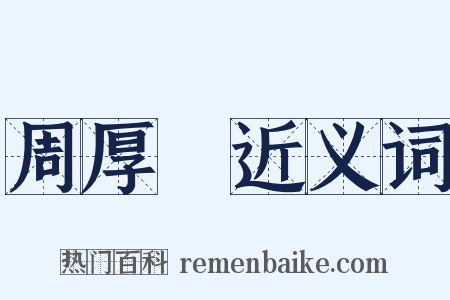 周厚堉近义词是什么意思的图片